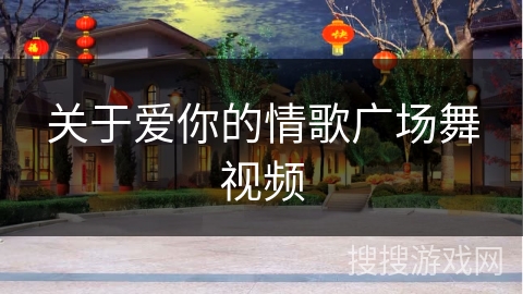 关于爱你的情歌广场舞视频 关于爱你的情歌广场舞视频