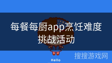 每餐每厨app烹饪难度挑战活动 每餐每厨app烹饪难度挑战活动