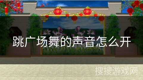 跳广场舞的声音怎么开