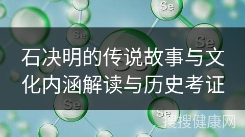 石决明的传说故事与文化内涵解读与历史考证