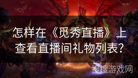 怎样在《觅秀直播》上查看直播间礼物列表？