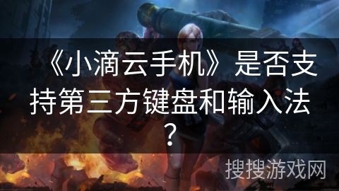 《小滴云手机》是否支持第三方键盘和输入法？
