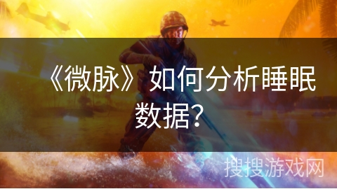 《微脉》如何分析睡眠数据？