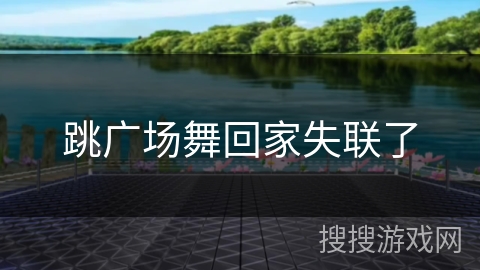 跳广场舞回家失联了