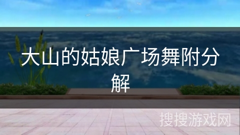 大山的姑娘广场舞附分解