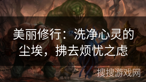 美丽修行：洗净心灵的尘埃，拂去烦忧之虑