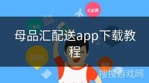 母品汇配送app下载教程 母品汇配送app下载教程