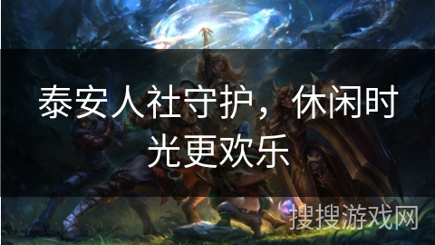 泰安人社守护，休闲时光更欢乐