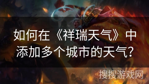 如何在《祥瑞天气》中添加多个城市的天气？