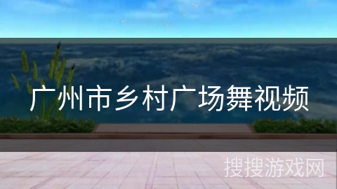广州市乡村广场舞视频