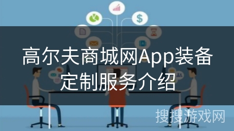 高尔夫商城网App装备定制服务介绍