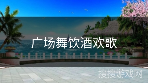 广场舞饮酒欢歌