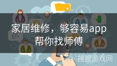 家居维修，够容易app帮你找师傅