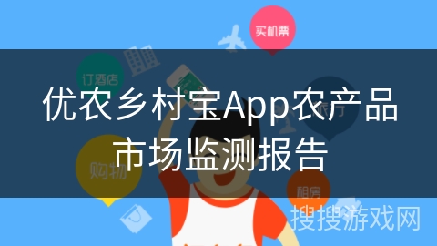 优农乡村宝App农产品市场监测报告