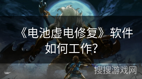 《电池虚电修复》软件如何工作？