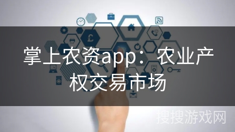 掌上农资app：农业产权交易市场
