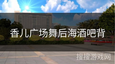 香儿广场舞后海酒吧背