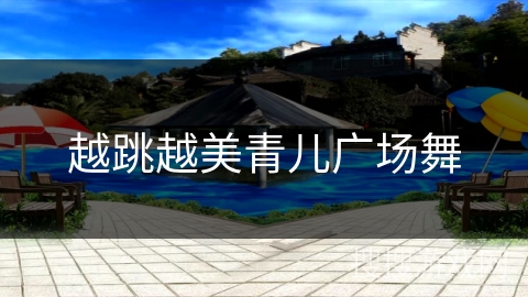 越跳越美青儿广场舞
