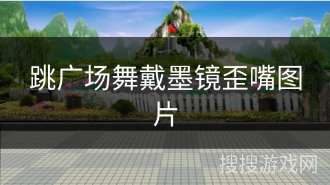 跳广场舞戴墨镜歪嘴图片