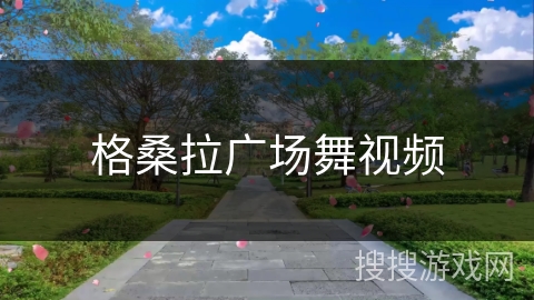 格桑拉广场舞视频