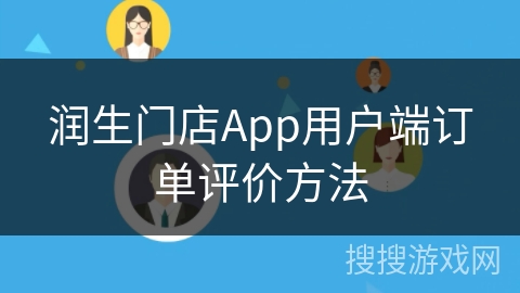 润生门店App用户端订单评价方法