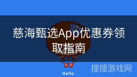 慈海甄选App优惠券领取指南