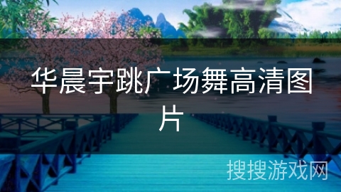 华晨宇跳广场舞高清图片