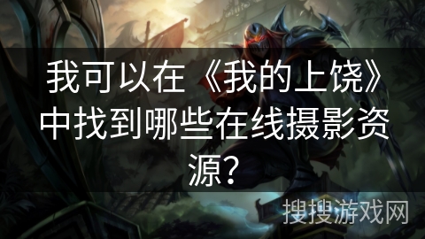 我可以在《我的上饶》中找到哪些在线摄影资源？