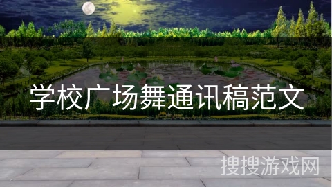 学校广场舞通讯稿范文