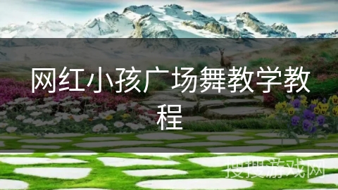 网红小孩广场舞教学教程