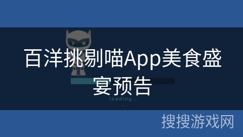 百洋挑剔喵App美食盛宴预告