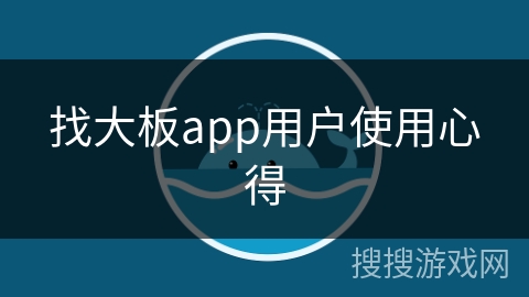 找大板app用户使用心得