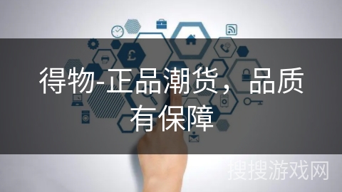 得物-正品潮货，品质有保障