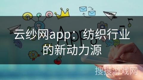 云纱网app：纺织行业的新动力源