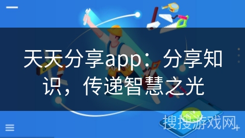 天天分享app：分享知识，传递智慧之光