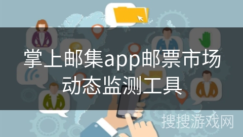 掌上邮集app邮票市场动态监测工具