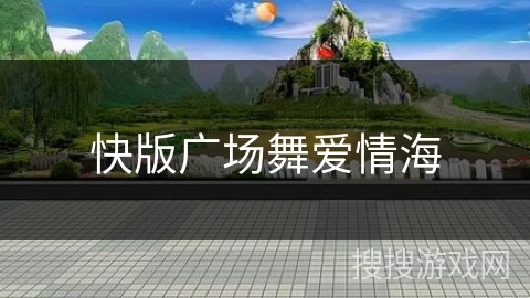 快版广场舞爱情海 快版广场舞爱情海