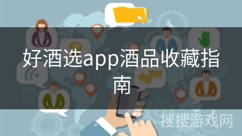 好酒选app酒品收藏指南