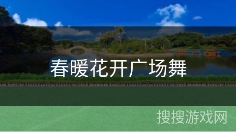 春暖花开广场舞 春暖花开广场舞