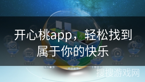 开心桃app,轻松找到属于你的快乐 开心桃app,轻松找到属于你的快乐