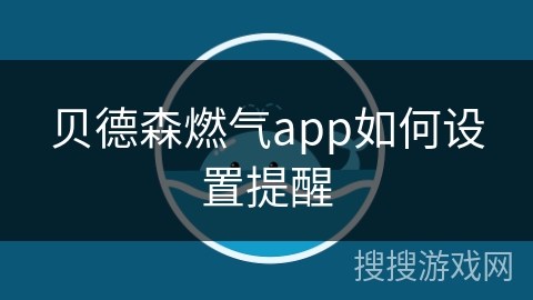 贝德森燃气app如何设置提醒 贝德森燃气app如何设置提醒