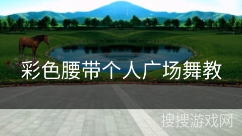 彩色腰带个人广场舞教 彩色腰带个人广场舞教