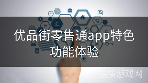 优品街零售通app特色功能体验