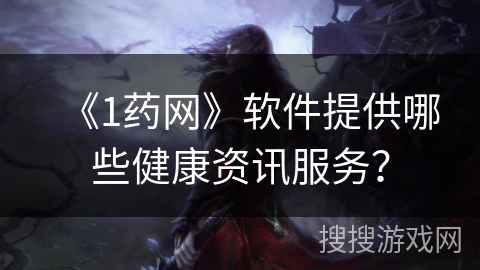 《1药网》软件提供哪些健康资讯服务？