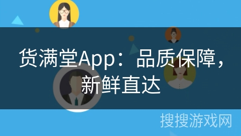 货满堂App：品质保障，新鲜直达