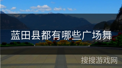 蓝田县都有哪些广场舞
