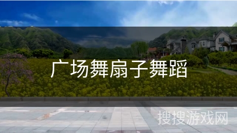 广场舞扇子舞蹈