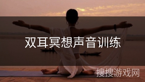 双耳冥想声音训练