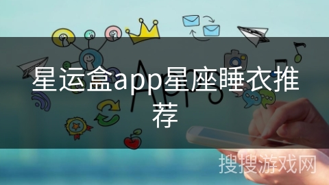 星运盒app星座睡衣推荐 星运盒app星座睡衣推荐