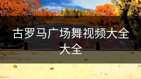 古罗马广场舞视频大全大全